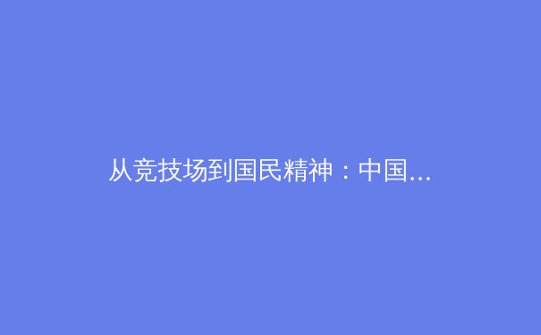从竞技场到国民精神：中国体育产业深度变革与未来展望 - 2