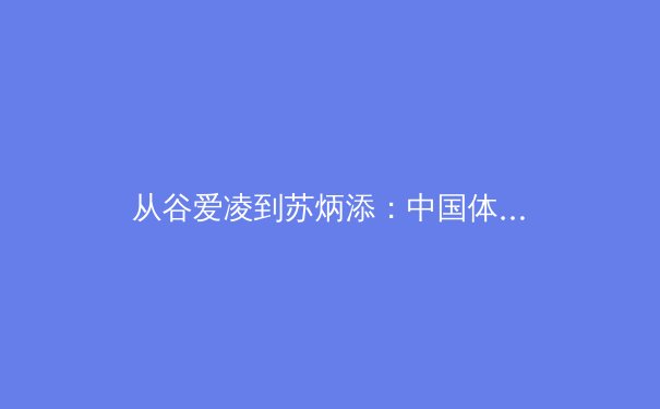 从谷爱凌到苏炳添：中国体育新世代的文化符号与商业变革 - 3